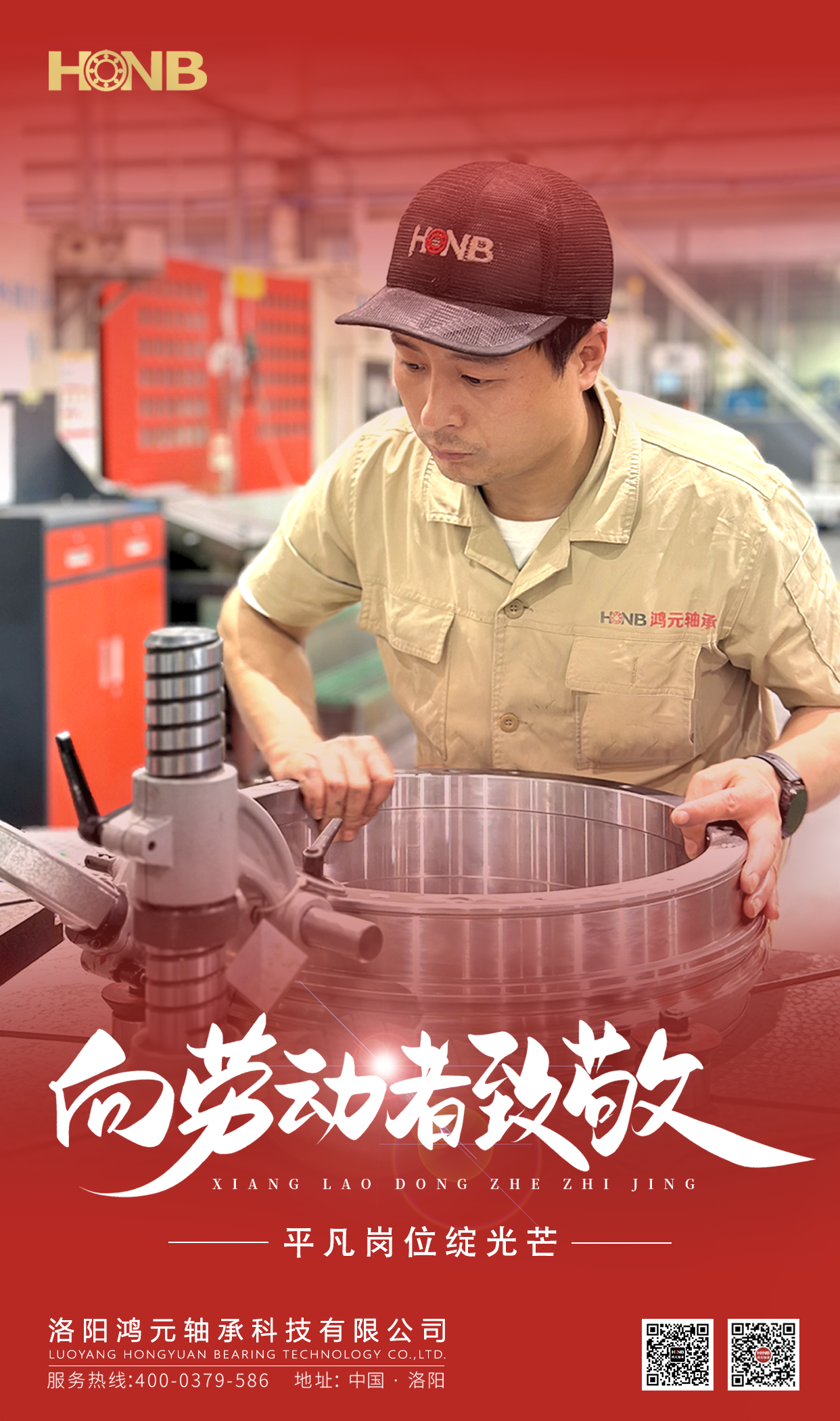 5.1勞動(dòng)節(jié) | 鴻元軸承(HONB)致敬每一份平凡的堅(jiān)守！