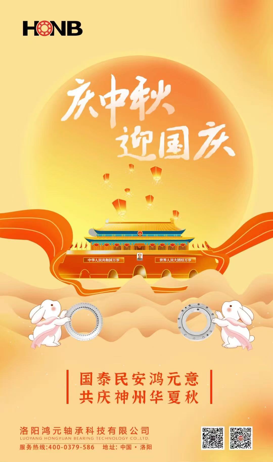 【中秋遇國(guó)慶，家國(guó)共團(tuán)圓】HONB鴻元軸承心意福利，致每一個(gè)團(tuán)圓的你！